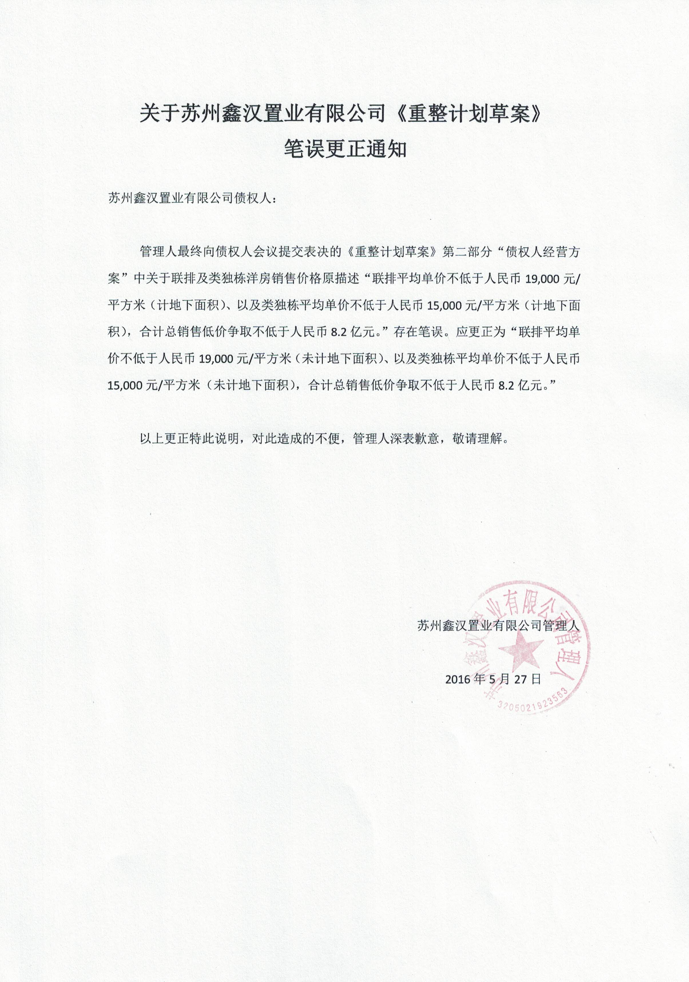 苏州鑫汉置业有限公司重整计划草案笔误更正说明
